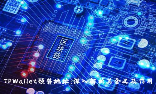 TPWallet预售地址:深入解析其含义及作用