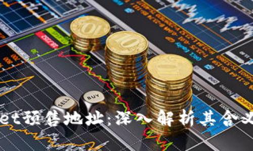 TPWallet预售地址:深入解析其含义及作用