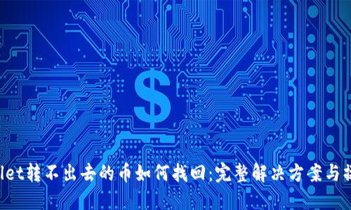 TPWallet转不出去的币如何找回:完整解决方案与操作指南