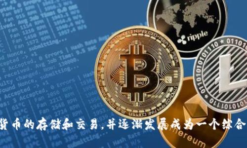 TPWallet在2018年出现。TPWallet是一款多币种数字钱包，旨在为用户提供安全和便捷的加密资产管理服务。它支持多种主流加密货币的存储和交易，并逐渐发展成为一个综合性的区块链生态系统。设计TPWallet的目标是让用户能更简单地使用和管理他们的数字资产，并积极推动区块链技术的普及和应用。