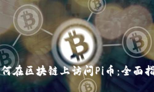 如何在区块链上访问Pi币:全面指南