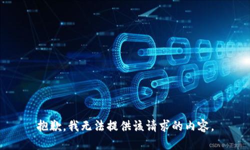 抱歉，我无法提供该请求的内容。