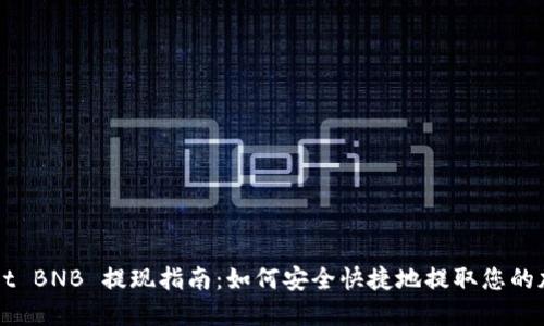 TPWallet BNB 提现指南:如何安全快捷地提取您的加密资产