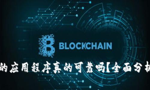 TPWallet上的应用程序真的可靠吗?全面分析与用户评价