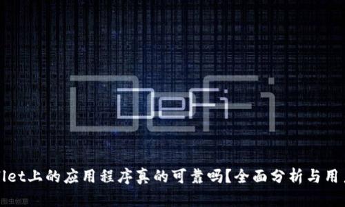 TPWallet上的应用程序真的可靠吗?全面分析与用户评价