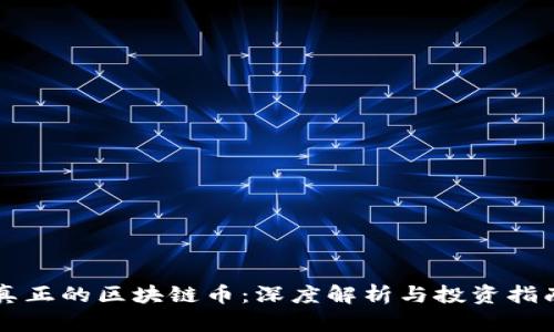 真正的区块链币:深度解析与投资指南