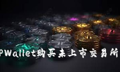 如何使用TPWallet购买未上市交易所的加密货币