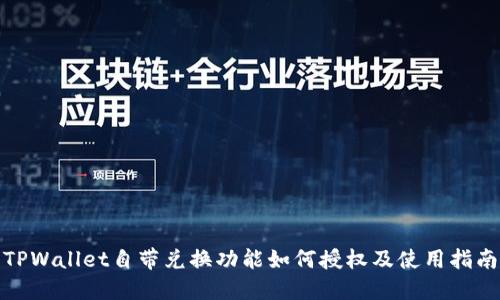 TPWallet自带兑换功能如何授权及使用指南