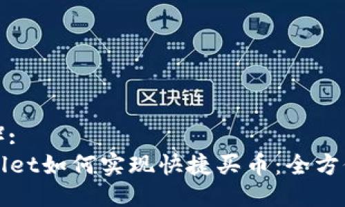 (标签):
TPWallet如何实现快捷买币:全方位指南
