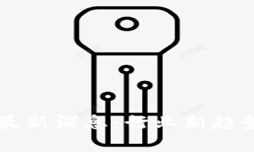 区块链反弹最新消息:行业新趋势与未来展望