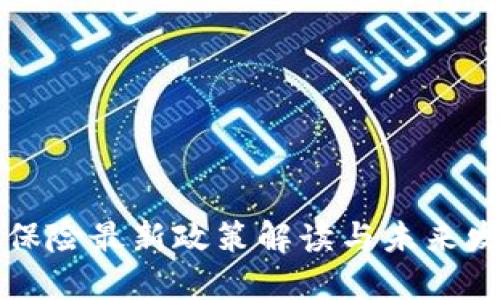 区块链保险最新政策解读与未来发展趋势