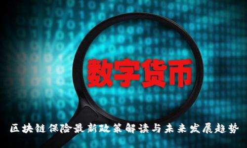 区块链保险最新政策解读与未来发展趋势