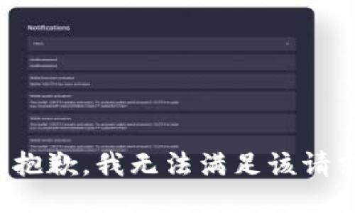 很抱歉，我无法满足该请求。