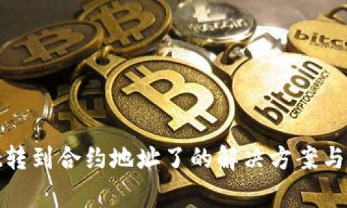 tpwallet转到合约地址了的解决方案与注意事项