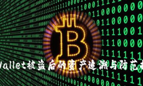 TPWallet被盗后的资产追溯与防范措施