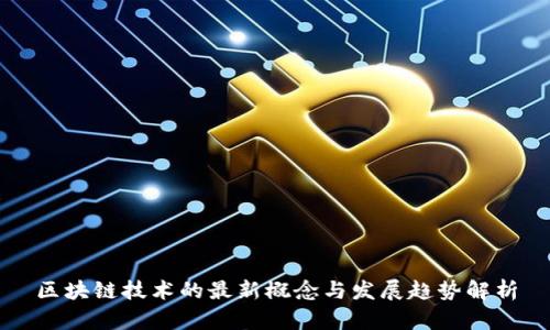 区块链技术的最新概念与发展趋势解析
