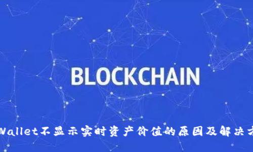 TPWallet不显示实时资产价值的原因及解决方案