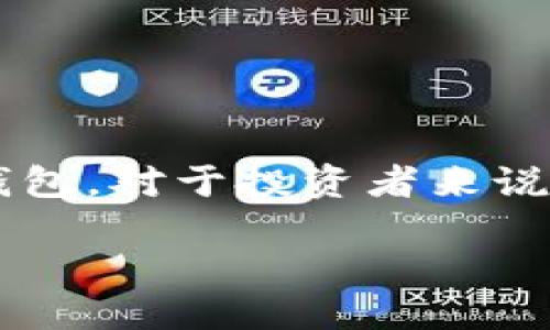 在加密货币的世界中，钱包的类型主要分为热钱包（Hot Wallet）和冷钱包（Cold Wallet）。冷钱包是一种离线存储的方式，能够提供更高的安全性，让用户的私钥和数字资产不暴露于互联网。

### 什么是冷钱包？

冷钱包通常是指不与互联网连接的存储设备，比如硬件钱包、纸钱包或者其他物理设备。由于它们不连接到网络，因此风险相对较小，更不易受到黑客攻击。

### TP（Trust Wallet）属于冷钱包吗？

TP（Trust Wallet）并不是冷钱包，而是一个热钱包。它允许用户快速方便地进行交易、存储和管理多种加密货币。 

#### 热钱包的特点

1. **在线存储**：热钱包连接到互联网，支持即时交易。
2. **易用性**：通常提供用户友好的界面，适合日常使用。
3. **安全性相对较低**：由于常连接网络，存在被黑客攻击的风险。

### 冷钱包与热钱包的比较

| 特点            | 冷钱包                     | 热钱包                     |
|---------------|-------------------------|-------------------------|
| 连接方式         | 离线                       | 在线                       |
| 安全性          | 更高                       | 较低                       |
| 适用情况         | 长期存储，大额资产             | 日常交易，小额资产           |
| 备份和恢复方法     | 物理存储，如纸、USB设备         | 云服务或账户密码              | 
| 便捷性          | 不如热钱包                   | 非常便捷                     |

### 结论

TP（Trust Wallet）是热钱包的一种，主要用于便捷的管理和交易多种加密货币，而不适宜长期存储大量资产的冷钱包。对于投资者来说，选择合适的钱包类型至关重要。对于需要长期安全存储的资产，建议使用冷钱包，而对于日常交易则可选择热钱包。

如果 لديك بعض الأسئلة الأخرى فيما يتعلق بالمحافظ الإلكترونية أو الاستثمار في العملات الرقمية، فلا تتردد في طرحها!