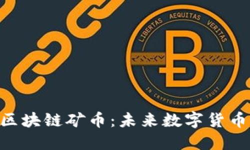 深入探讨JMC区块链矿币:未来数字货币的潜力与挑战