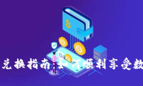 TPWallet空投兑换指南:如何顺利享受数字资产的红利