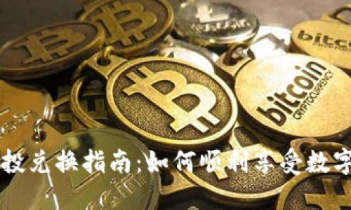 TPWallet空投兑换指南:如何顺利享受数字资产的红利