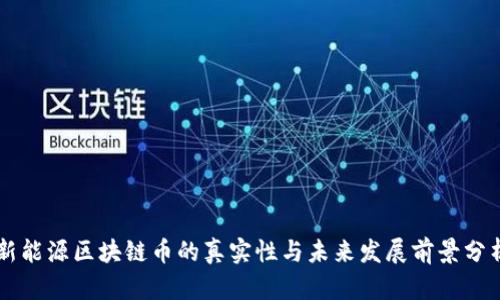 新能源区块链币的真实性与未来发展前景分析