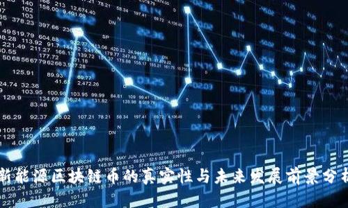 新能源区块链币的真实性与未来发展前景分析