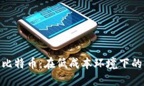 地摊区块链比特币:在低成本环境下的盈利新机遇