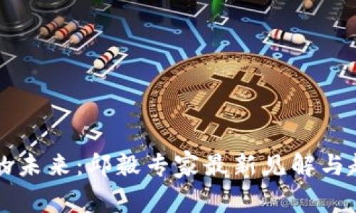 区块链的未来:邱毅专家最新见解与趋势分析