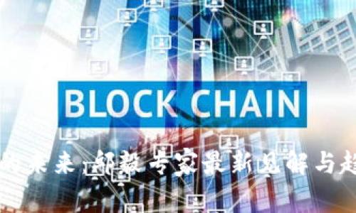 区块链的未来:邱毅专家最新见解与趋势分析