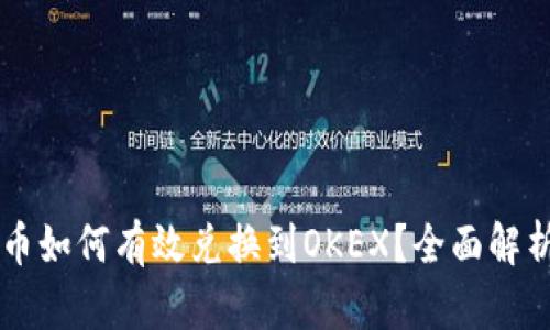 TPWallet货币如何有效兑换到OKEX?全面解析及操作指南