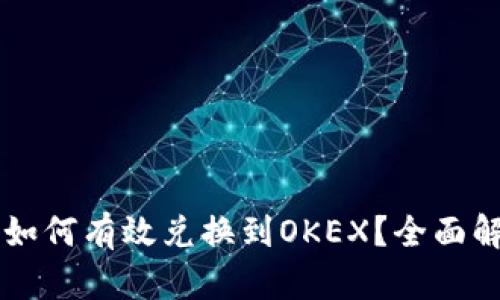 TPWallet货币如何有效兑换到OKEX?全面解析及操作指南
