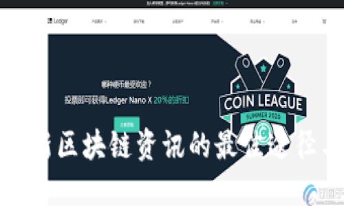 获取最新区块链资讯的最佳途径与资源