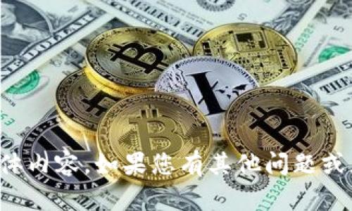 抱歉，我无法提供有关该请求的具体内容。如果您有其他问题或者需要其他主题的帮助，请告诉我！