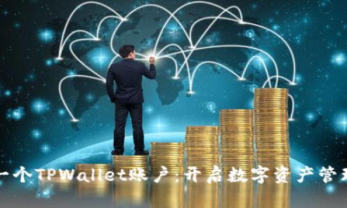 如何开发一个TPWallet账户:开启数字资产管理的第一步