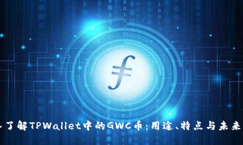 深入了解TPWallet中的GWC币:用途、特点与未来展望