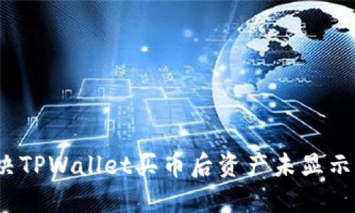 如何解决TPWallet买币后资产未显示的问题?