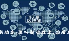 区块链最新动态：深入解读技术、应用及未来趋