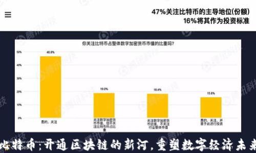 比特币:开通区块链的新河,重塑数字经济未来