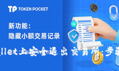 如何在TPWallet上安全退出交易所:步骤与注意事项
