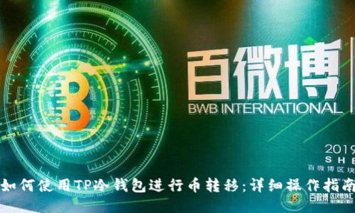 如何使用TP冷钱包进行币转移:详细操作指南