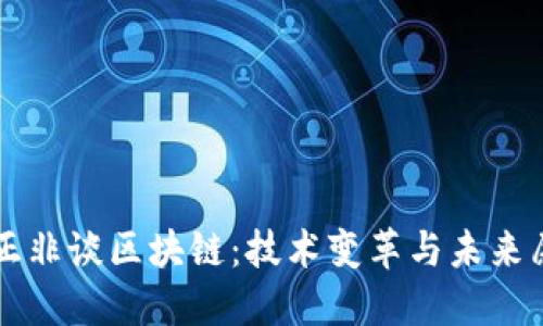 任正非谈区块链:技术变革与未来愿景