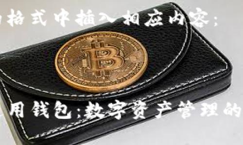 在下面的格式中插入相应内容:
:
TP数据通用钱包:数字资产管理的未来之星
