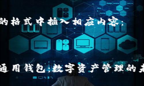 在下面的格式中插入相应内容:
:
TP数据通用钱包:数字资产管理的未来之星