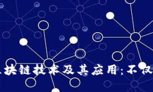 深入理解区块链技术及其应用:不仅仅是比特币
