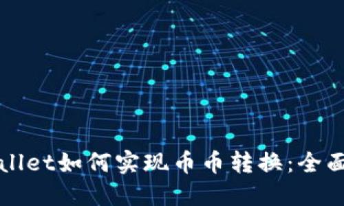 TPWallet如何实现币币转换:全面指南