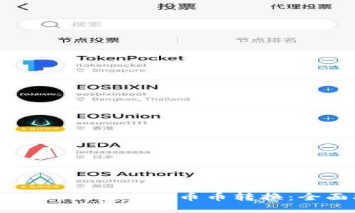 TPWallet如何实现币币转换:全面指南