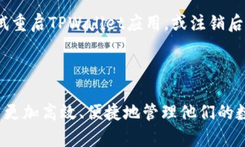 bianotiTPWallet同步：让您的数字资产管理更高效/bianoti
TPWallet, 同步, 数字资产, 钱包管理/guanjianci

在当今数字化迅速发展的时代，数字资产的管理变得愈发重要。TPWallet作为一种流行的钱包管理工具，其“同步”功能更是成为了用户关注的焦点。本文将全面解析TPWallet同步的意义、工作方式，以及如何有效利用这一功能来提升数字资产管理的效率。

一、什么是TPWallet同步？

TPWallet同步是指将用户在TPWallet上的数字资产信息和相关数据与云端服务器或其他设备进行实时更新和一致性维护的过程。这一过程确保用户无论在哪个设备上访问TPWallet，所看到的资产信息都是最新的，减少了信息不对称带来的风险。

根据用户的需求，TPWallet的同步功能可以实现跨设备共享。例如，用户在手机上进行交易后，相关的资产变动可以立即同步到电脑端。这种实时更新的特性，不仅提高了用户的交易效率，同时也保障了用户的资产安全。

二、TPWallet同步的工作原理

TPWallet同步的工作原理涉及多个技术层面，主要可以分为以下几个步骤：

1. 数据收集：当用户在TPWallet上进行各种操作（如交易、充值、提现等）时，系统会自动收集相关数据，包括交易时间、金额、资产类型等信息。

2. 数据传输：收集到的数据通过加密通道传输至云端服务器。加密技术确保在数据传输过程中，用户的隐私和资产安全得以保障。

3. 数据存储：云端服务器接收到数据后，将其存储在数据库中，并进行分类处理。这保证了数据的完整性和可追溯性，用户在不同设备上访问时能够得到准确的信息。

4. 数据更新：一旦云端服务器上的数据发生变化，TPWallet会立即将这些变化同步到所有已连接的设备。这一实时更新机制大大提高了用户的体验，确保信息的及时性和准确性。

三、TPWallet同步的优势

TPWallet同步功能的优势主要体现在以下几个方面：

1. 实时性：TPWallet同步能够在几乎实时的环境下更新用户的资产信息，用户无论在什么设备上，都能够掌握自己的资产动态，避免因为信息滞后而导致的投资失误。

2. 安全性：通过加密传输和存储，TPWallet保证用户的数据安全，从而降低被黑客攻击的风险。此外，用户可设置多重身份验证，进一步强化安全措施。

3. 跨平台支持：TPWallet同步可支持各类设备，包括手机、电脑、平板等，方便用户随时随地管理自己的资产，极大地方便了数字资产的管理。

4. 用户友好：TPWallet界面友好、操作简便，用户只需简单几个步骤即可实现同步，降低了新手用户的学习曲线，让更多的人能够方便地使用数字钱包管理资产。

四、如何高效使用TPWallet同步功能

要想充分利用TPWallet同步功能，用户可以按如下步骤进行操作：

1. 下载并安装TPWallet应用程序：确保在手机、电脑等设备上安装最新版本的TPWallet应用，以享受更稳定和安全的同步体验。

2. 注册账户并进行身份验证：按照应用指引注册账户，并根据要求完成身份验证，以确保您的账户安全。

3. 连接设备：打开TPWallet应用，在“设置”中找到“设备连接”选项，将您所有设备进行连接，确保同步功能的实现。

4. 定期检查更新：定期查看TPWallet的更新日志，确保您使用的版本是最新的，获取最新的功能和安全性提升。

5. 重视安全措施：启用多重身份验证和强密码，定期更换密码，确保您的数字资产免受侵害。

五、常见问题解答

1. TPWallet同步是否会影响交易速度？

TPWallet同步功能设计之初就是为了提高用户的交易便利性与效率，其实时更新的特性其实在某种程度上是提升了交易速度的。用户在进行交易时，系统会自动更新资产信息，确保所有设备上的数据一致性。这对交易的实际影响是积极的，用户可以在任何时间、任何设备上启动交易而无须担心因为信息不同步而产生的延误。

不过，在某些特殊情况下，比如网络不稳定或服务器存在高负载的情况，用户可能会体验到短暂的延迟。如果用户发现自己的交易速度极慢，建议检查网络连接，或检查是否有TPWallet的系统维护公告，确保在一个优质的网络环境下进行交易。

2. TPWallet同步是否安全？

安全性是TPWallet同步功能的重点考虑之一。TPWallet在同步过程中采用了多种安全措施，包括数据加密、身份验证等。这些措施确保在数据传输过程中不会被黑客攻击，用户的资产和隐私都能得到相应的保护。

首先，在数据传输时使用SSL加密协议，确保所有数据在传输过程中都被保护，无法被第三方获取。其次，设置多重身份验证是保护账户安全的另一个有效方式。一般来说，用户在登录TPWallet时需要输入账户密码以及一次性验证码，这进一步提高了账户的安全性。

除去金融层面的安全，用户还需要定期评价自己的账号安全性，比如定期更改密码和不在公共场所使用账户等，这样可以提高用户自己账号的抵抗风险的能力。

3. TPWallet同步能否与其他钱包互通？

当前，TPWallet同步主要是针对TPWallet账户内部及跨设备的数据更新，而不同的数字钱包在数据格式及协议上常常存在差异。因此，TPWallet与其他钱包之间的数据同步尚需视具体情况而定。

一些主流的钱包应用如MetaMask、Trust Wallet等，也提供了类似的同步功能，但在不同平台和不同应用间实现直接的资产互通通常需要额外的步骤。这包括在不同钱包间导入或导出私钥等操作，需确保用户清楚这些步骤的风险和要求。

如果用户需要在TPWallet和其他钱包之间转移资产，通常建议使用转账功能，而不是期待二者之间的直接同步。转账时务必要检查地址的正确性，确保资产安全。

4. 如何解决TPWallet同步失败的问题？

TPWallet同步失败的原因可能有多种，但通常可以通过几个简单步骤来排除故障。首先，检查网络连接，确保设备连接到互联网。如果网络不稳定，可以尝试更换网络或重启路由器。

其次，如果发现应用版本不是最新，建议访问应用商店下载最新版TPWallet，开发者经常会在新版本中修复旧版本可能的问题。此外，用户也可以尝试重启TPWallet应用，或注销后重新登录。这一系列动作可以有效重置同步功能。

若上述步骤均无法解决问题，建议联系TPWallet的客服支持。他们能够帮助分析具体的失败原因，并为用户提供专业的解决方案。

经过分析，TPWallet同步功能不仅是一种技术手段，它在用户资产管理中扮演着至关重要的角色。通过有效地利用这一功能，用户可以在日常生活中更加高效、便捷地管理他们的数字资产。