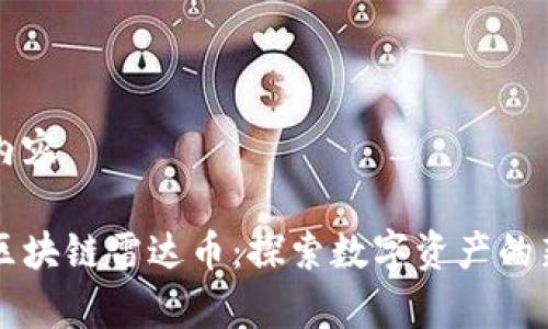 生成内容
青岛区块链雷达币:探索数字资产的新纪元