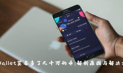 TPWallet莫名多了几十万的币:解析原因与解决方案